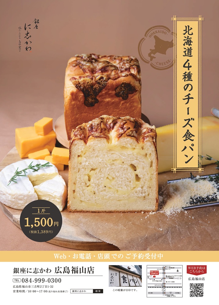 銀座に志かわ2025年北海道4種のチーズ食パン