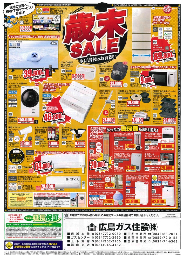 広島ガス住設家電チラシ2025年12月裏家電歳末セール