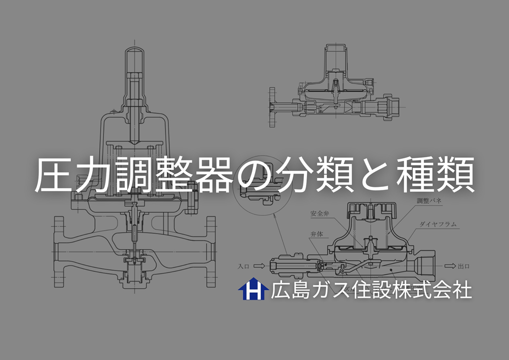 圧力調整器の分類と種類広島ガス住設
