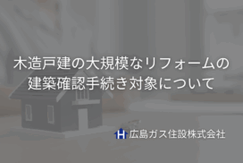 木造戸建の大規模なリフォームの建築確認手続きの対象