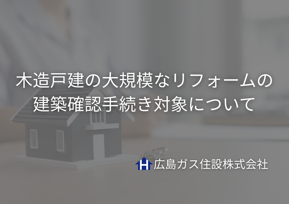 木造戸建の大規模なリフォームの建築確認手続きの対象