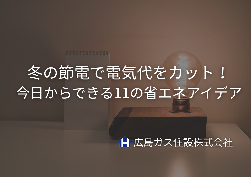 冬の節電で電気代をカット！今日からできる11の省エネアイデア｜広島ガス住設