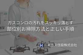 ガスコンロの汚れをスッキリ落とす！部位別お掃除方法と正しい手順｜広島ガス住設