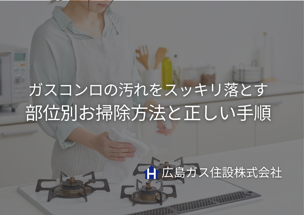 ガスコンロの汚れをスッキリ落とす！部位別お掃除方法と正しい手順｜広島ガス住設