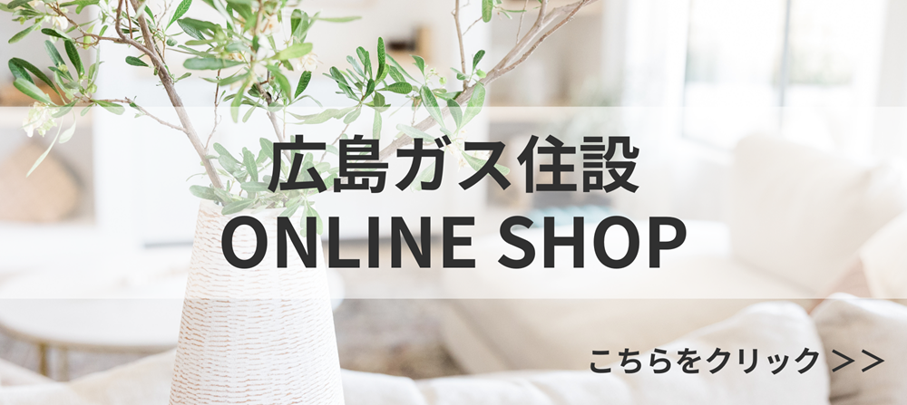 広島ガス住設(株)画像オンラインショップONLINESHOP