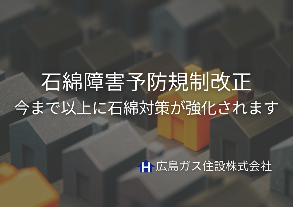 石綿障害予防規制改正―石綿対策はみなさまに関わる問題です【広島ガス住設(株)】