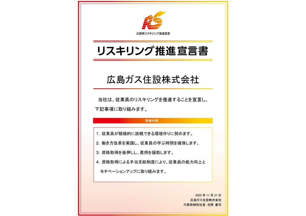 広島ガス住設リスキング推進宣言書