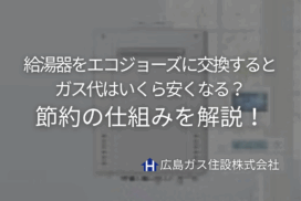 給湯器をエコジョーズに交換するとガス代はいくら安くなる？年間4万円節約の仕組みを解説