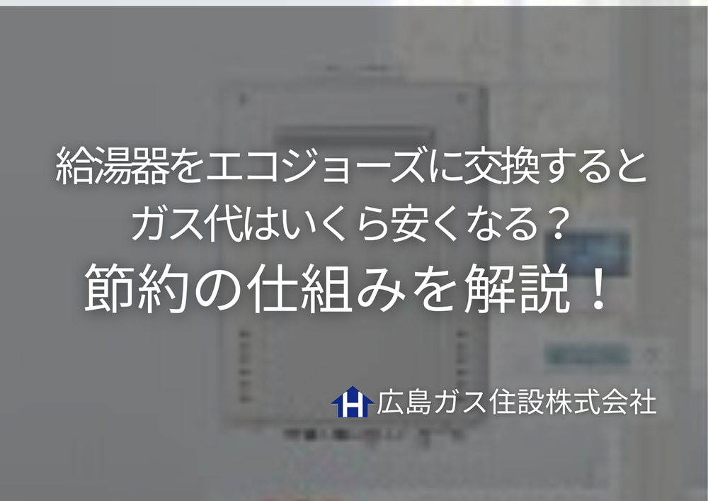 給湯器をエコジョーズに交換するとガス代はいくら安くなる？年間4万円節約の仕組みを解説