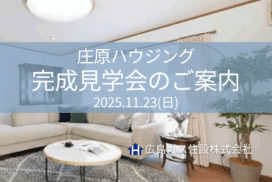 広島ガス住設(株)庄原ハウジング中古住宅完成見学会2025.11.23