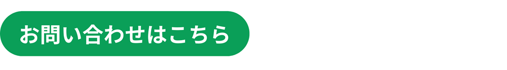 広島ガス住設(株)お問い合わせはこちら(緑)