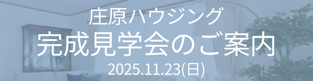 庄原市新庄町一戸建て中古住宅完成見学会2025.11.23