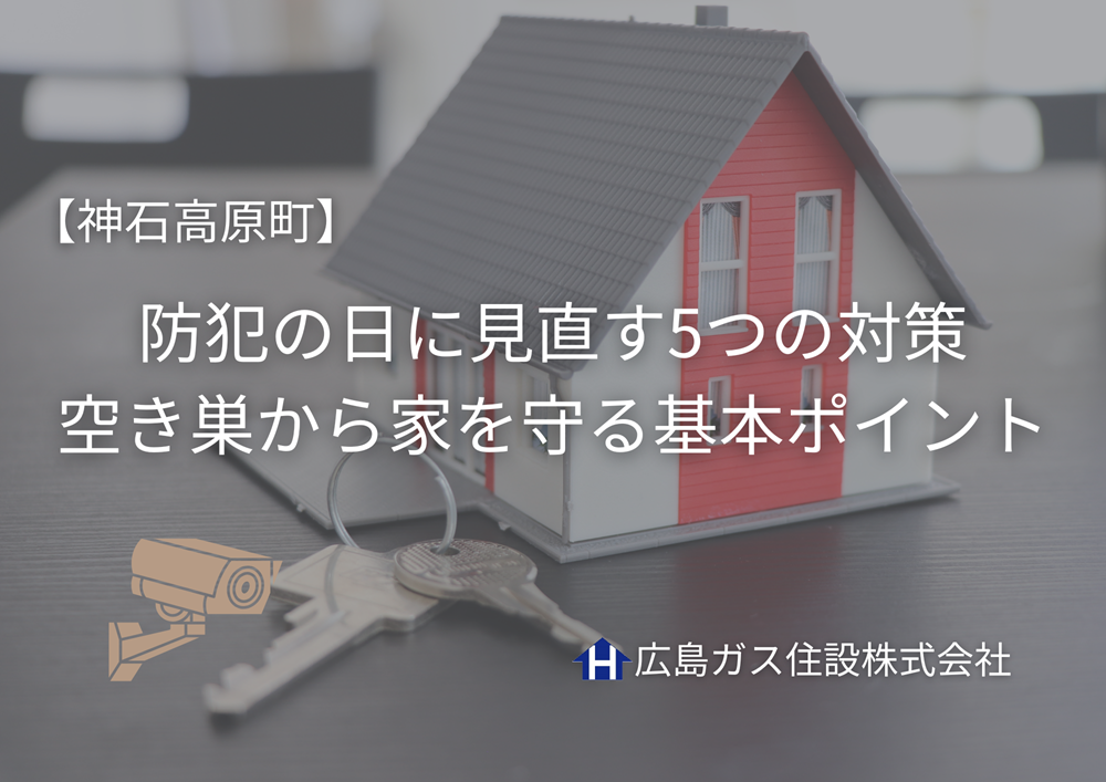 【神石高原町】防犯の日に見直す5つの対策｜空き巣から家を守る基本ポイント