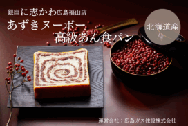 福山市パン屋あずきヌーボー高級あん食パン①