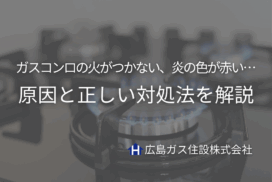 ガスコンロの火がつかない、炎の色が赤い、変な音がする…。そんなときの原因と正しい対処法を解説