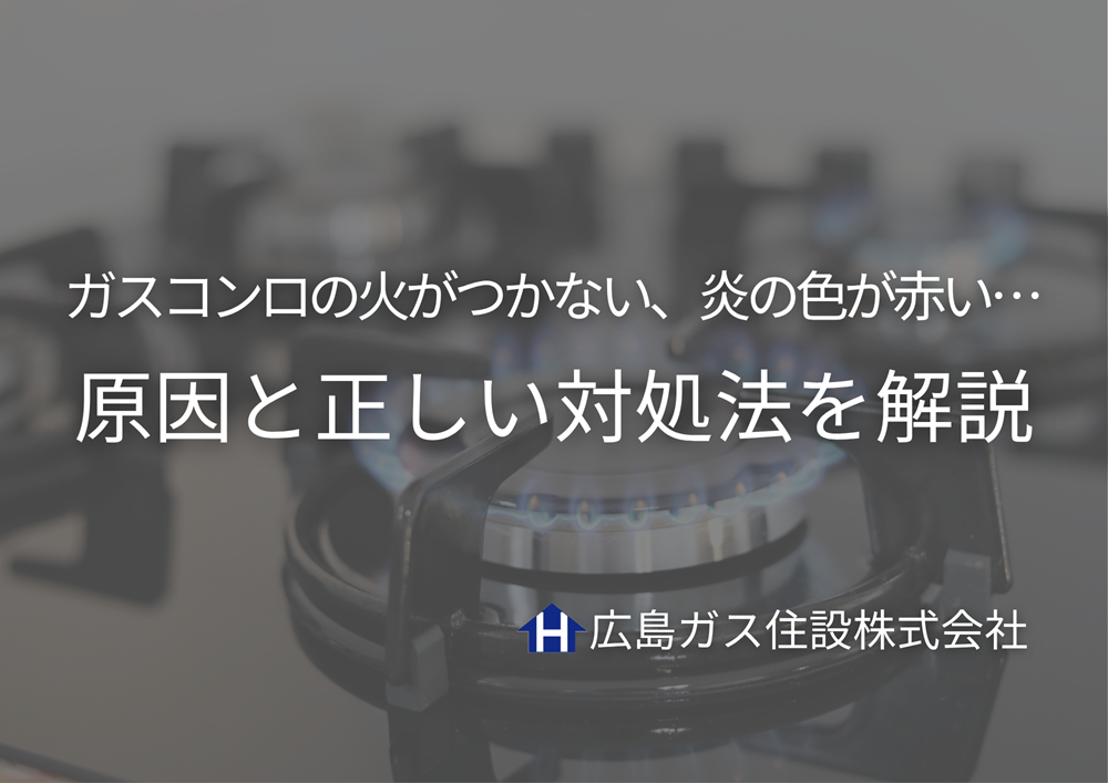 ガスコンロの火がつかない、炎の色が赤い、変な音がする…。そんなときの原因と正しい対処法を解説