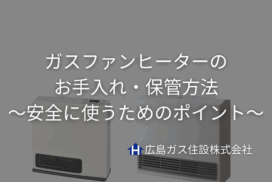 ガスファンヒーターのお手入れ・保管方法｜安全に使うためのポイント