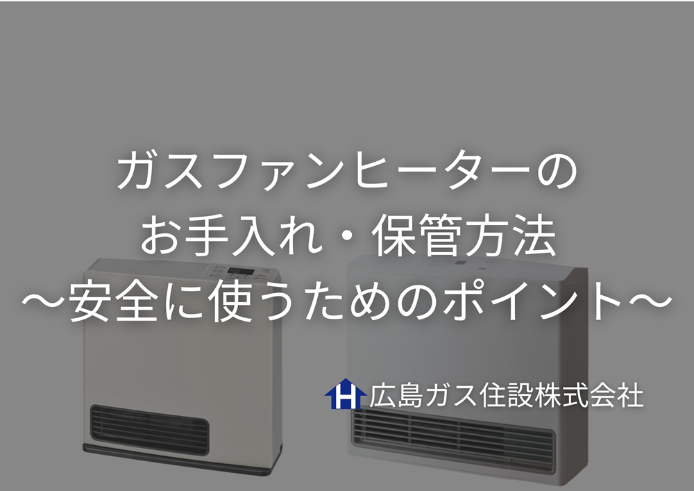 ガスファンヒーターのお手入れ・保管方法｜安全に使うためのポイント