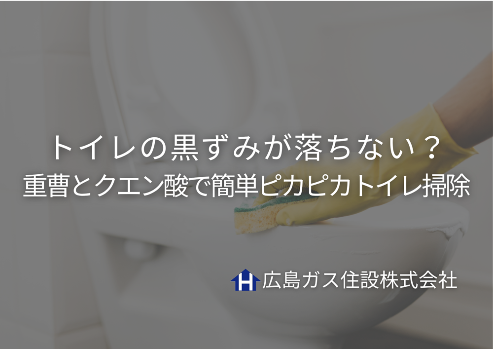 トイレの黒ずみが落ちない？重曹とクエン酸で簡単ピカピカトイレ掃除｜広島ガス住設