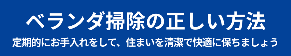 ベランダ掃除の正しい方法【広島ガス住設】