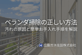 ベランダ掃除の正しい方法｜汚れの原因と簡単お手入れ手順を解説【広島ガス住設】