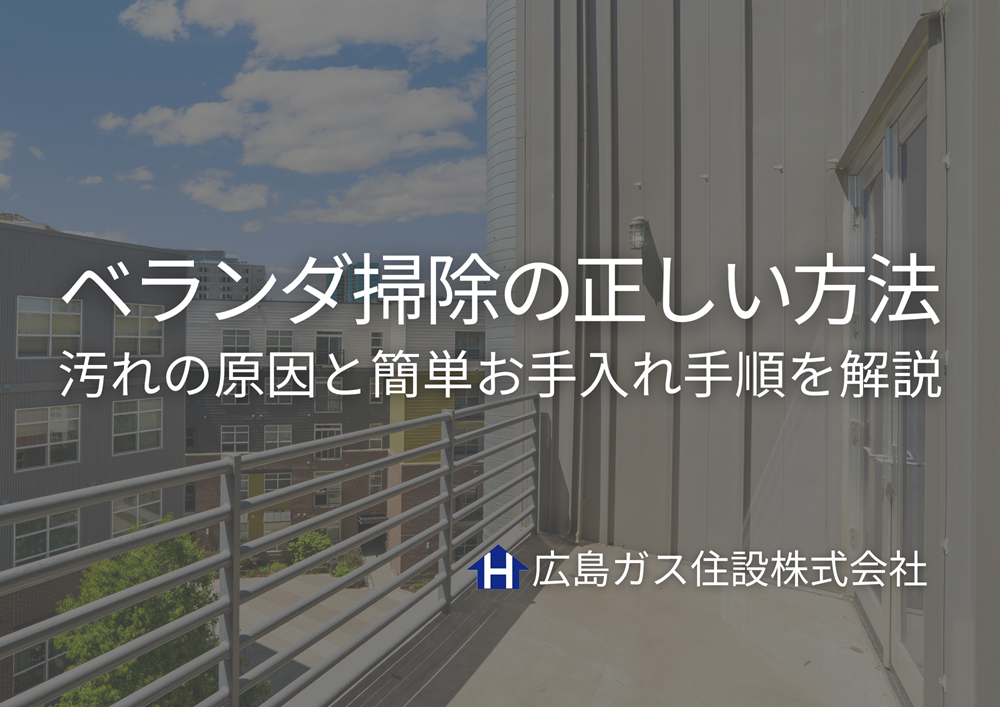 ベランダ掃除の正しい方法｜汚れの原因と簡単お手入れ手順を解説【広島ガス住設】