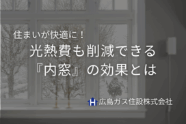 住まいが快適に！光熱費も削減できる『内窓』の効果とは｜広島ガス住設