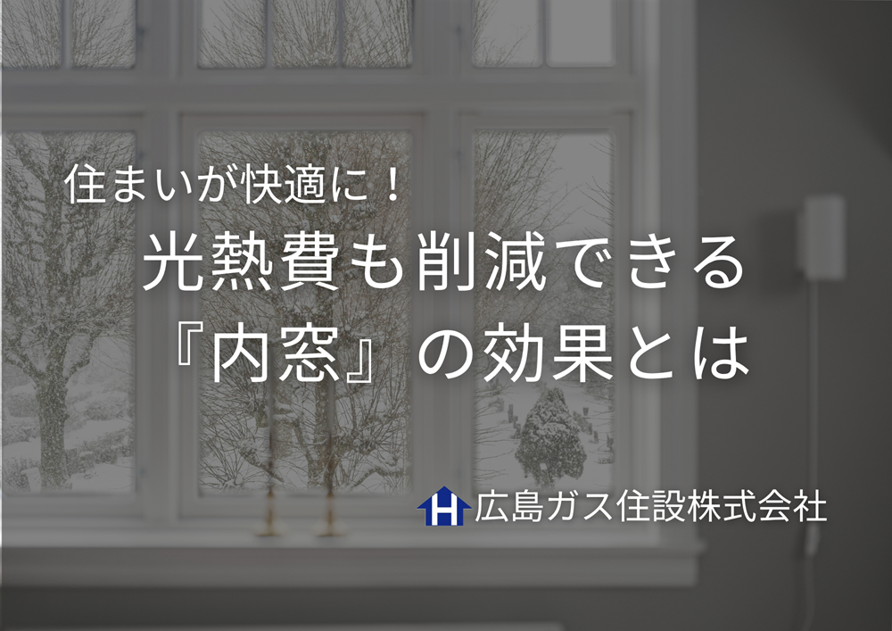 住まいが快適に！光熱費も削減できる『内窓』の効果とは｜広島ガス住設
