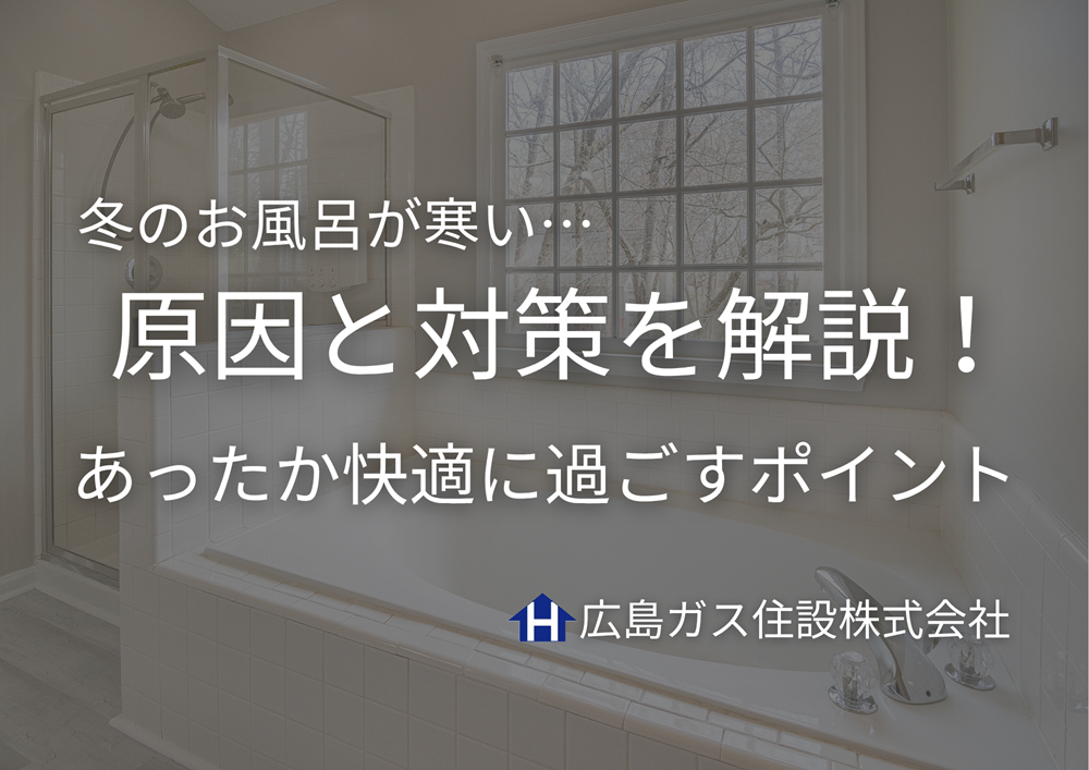 冬のお風呂が寒い…原因と対策を解説！あったか快適に過ごすポイント