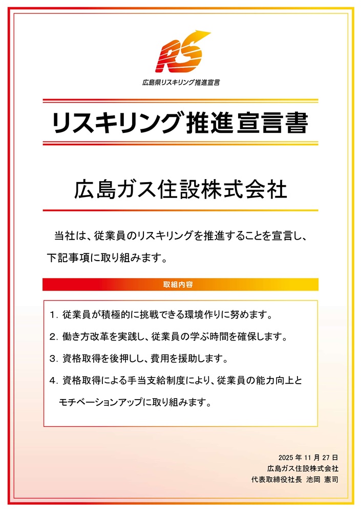 広島ガス住設_RS宣言リスキング推進宣言書