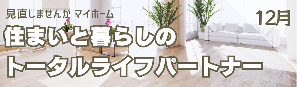 広島ガス住設(株)情報誌12月号バナー