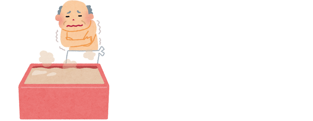 広島ガス住設(株)画像お風呂寒いイラスト