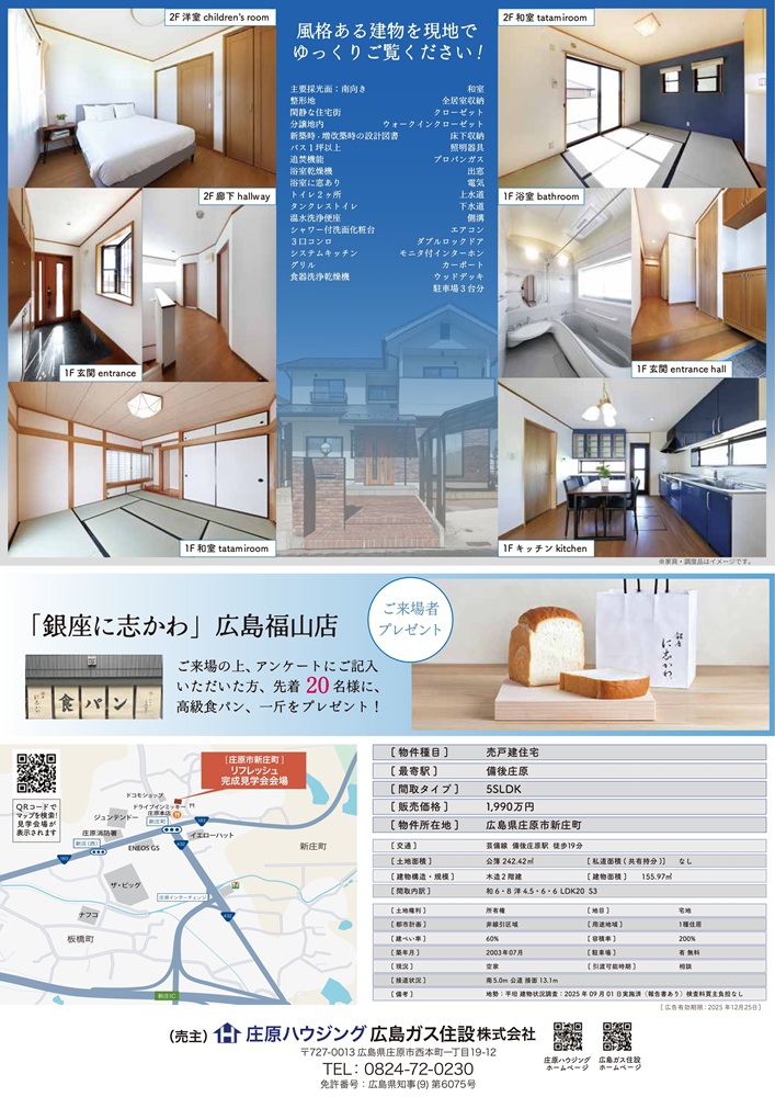 広島ガス住設(株)庄原ハウジング中古住宅完成見学会②