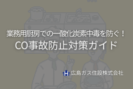 業務用厨房での一酸化炭素中毒を防ぐ！CO事故防止対策ガイド｜広島ガス住設(株)