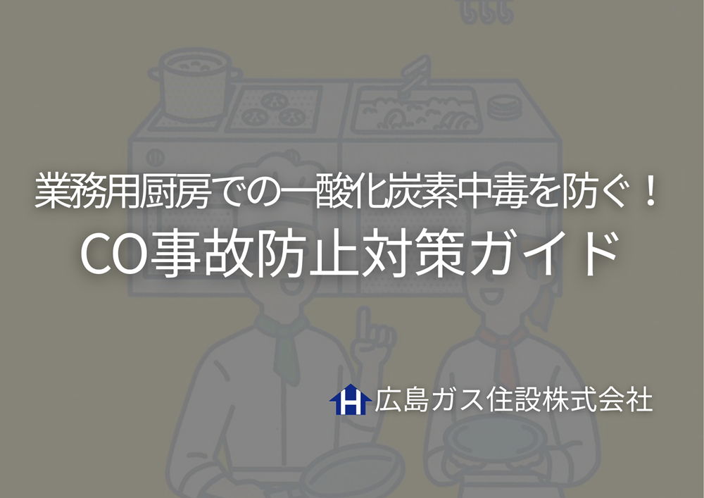 業務用厨房での一酸化炭素中毒を防ぐ！CO事故防止対策ガイド｜広島ガス住設(株)
