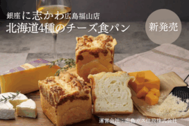 福山市パン屋北海道4種のチーズ食パン①