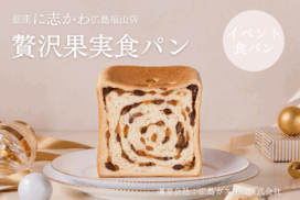 福山市パン屋銀座に志かわ贅沢果実食パン①