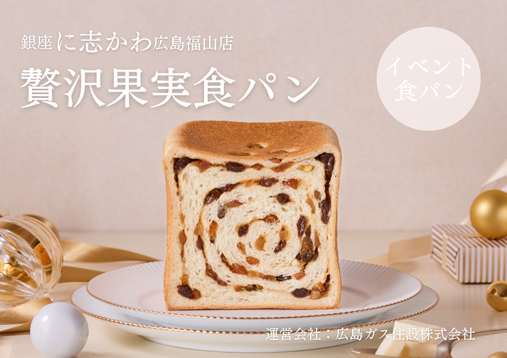 福山市パン屋銀座に志かわ贅沢果実食パン①