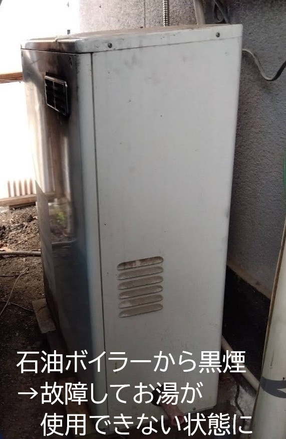 福山市にて黒煙トラブルが起きる石油ボイラーからPalomaガス給湯器への交換工事①施工前