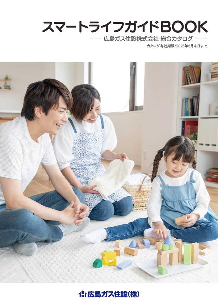広島ガス住設スマートライフガイドBOOK2025