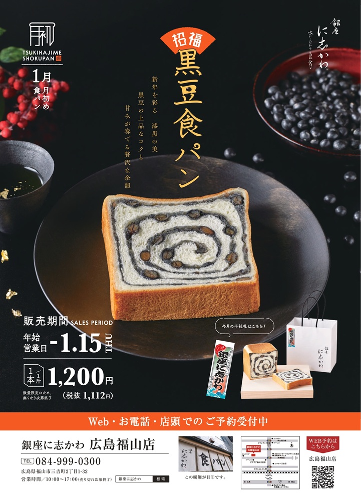 銀座に志かわ2025年1月黒豆食パン