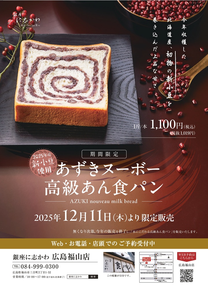 銀座に志かわ広島福山店あずきヌーボー食パン2025年