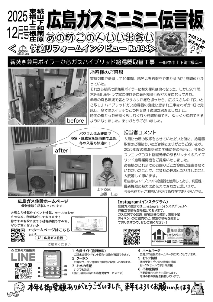 2025年12月号裏府中市上下町ハイブリッド給湯器取替工事