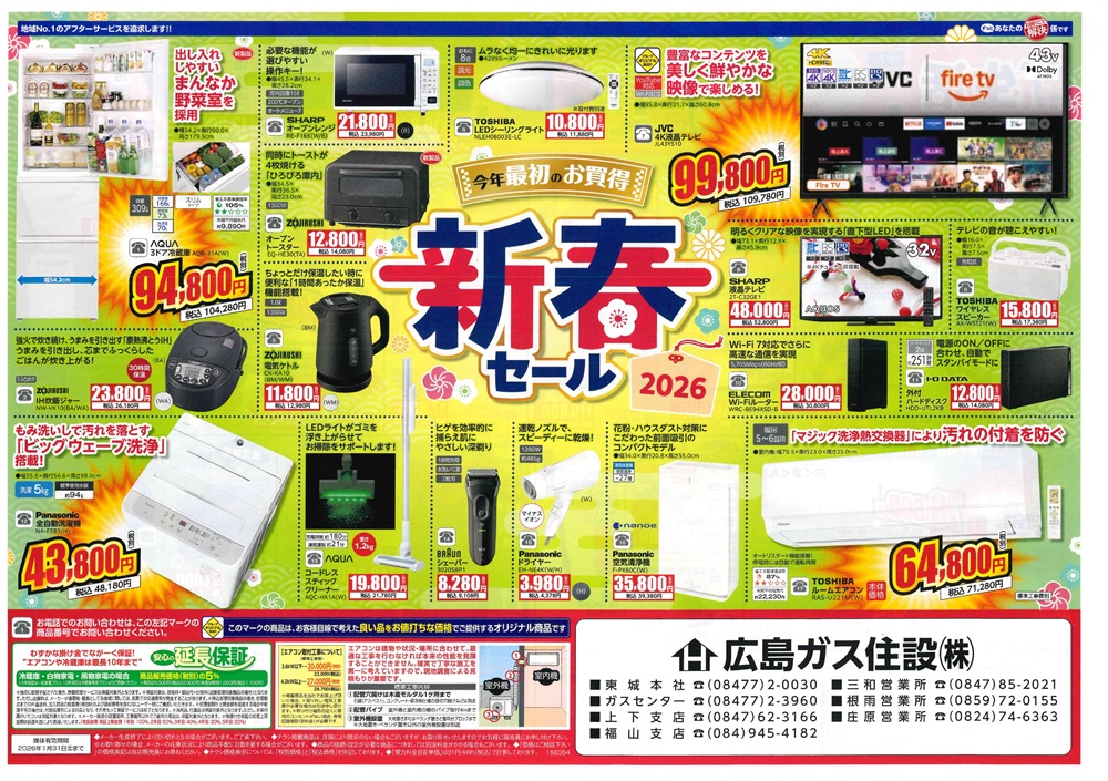 広島ガス住設家電チラシ2026年1月表新春セール