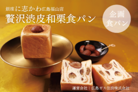 福山市パン屋銀座に志かわ広島福山店贅沢渋皮和栗食パン