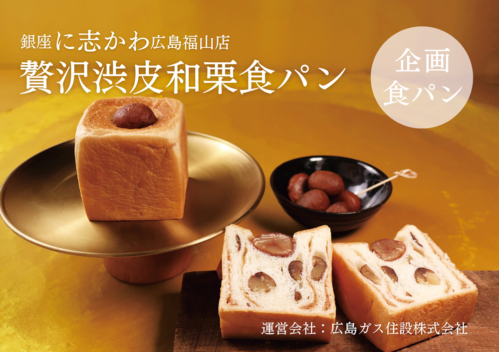 福山市パン屋銀座に志かわ広島福山店贅沢渋皮和栗食パン