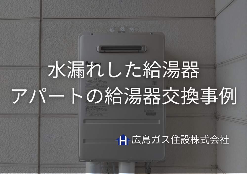 【給湯器水漏れ】福山市にてアパートの給湯器交換事例｜入居直後のトラブルを迅速解決