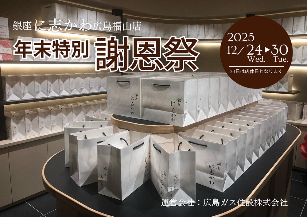 銀座に志かわ広島福山店2025年12月謝恩祭
