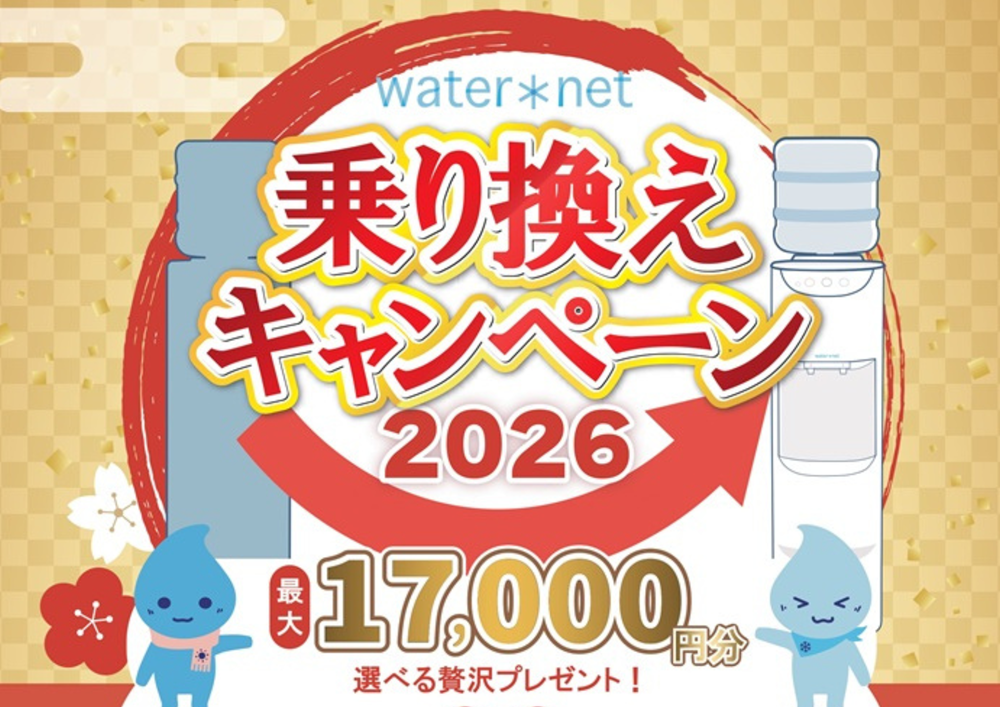 ウォーターネット乗り換えキャンペーン2026年最大17,000円分贅沢プレゼント