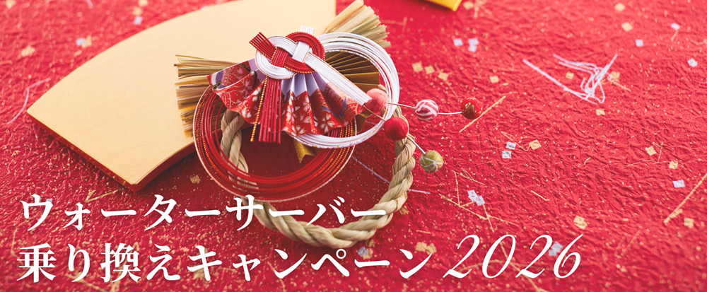 ウォーターネット乗り換えキャンペーン2026年